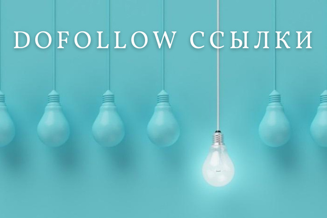 Открытые к индексации Dofollow ссылки, в статьях и комментариях