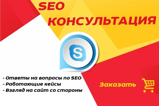 Проведу SEO консультацию
