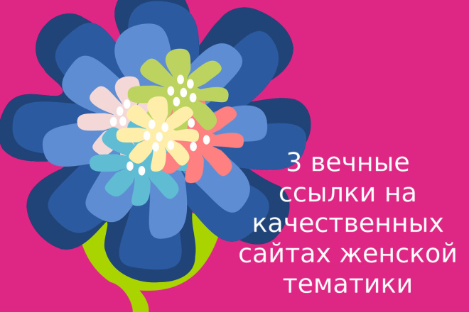 3 вечные ссылки на сайтах женской тематики