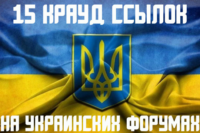 15 крауд ссылок с украинских форумов размещенных вручную в новых темах