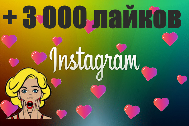 Инстаграм + 3 000 лайков к посту