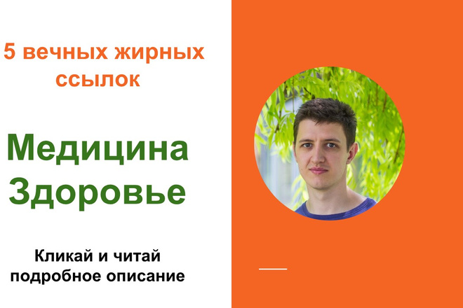 Вечные жирные профильные ссылки тематики медицина и здоровье