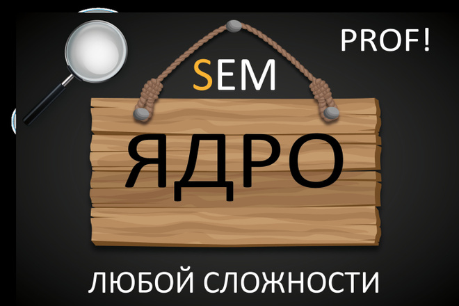 Мощное Семантическое Ядро Для Вашего Сайта, Бизнеса, Магазина