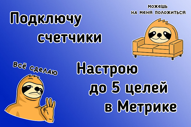 Подключу счетчики посещаемости, настрою цели в Метрике