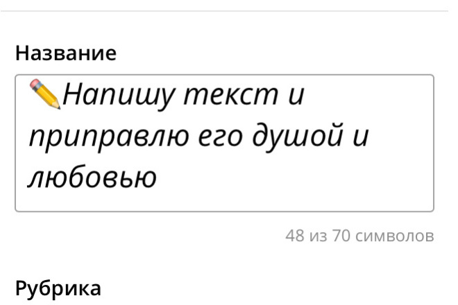 Напишу текст и приправлю его душой и любовью