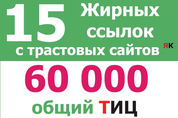 Поставлю 15 вечных жирных ссылок с трастовых сайтов ТИЦ 60 000