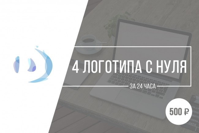 4 логотипа в векторе с нуля