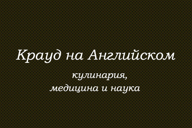 Крауд на Английском под кулинария, медицина и наука