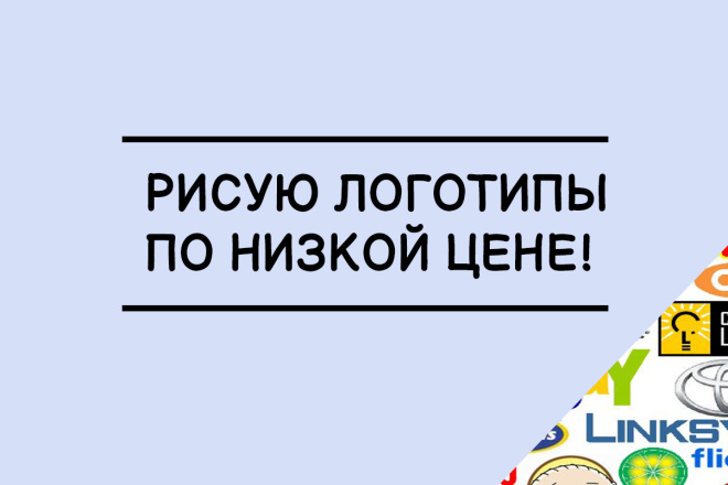 Нарисую лого за минимальную стоимость, опыт имеется