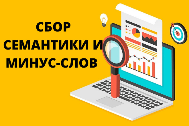 Сбор семантики и минус-слов для рекламной кампании