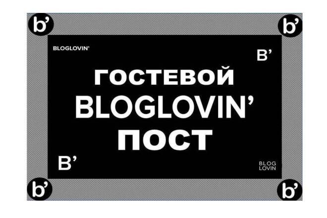 Гостевой пост в bloglovin. Траст 100