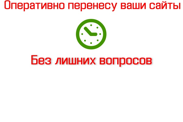 Перенесу ваши сайты или лендинги на другой хостинг