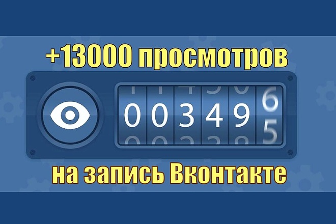 Просмотры на запись в Контакте
