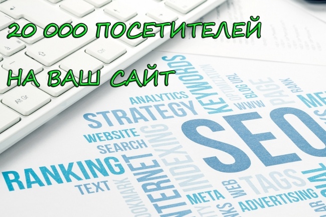 20000 посетителей для Вашего сайта