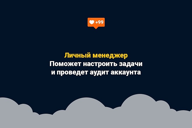 Настрою личный кабинет облачного продвижения в instagram
