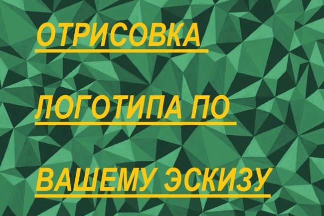 Создам логотип по вашему эскизу