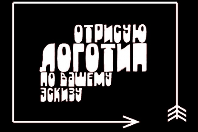 Разработка логотипа по вашему эскизу
