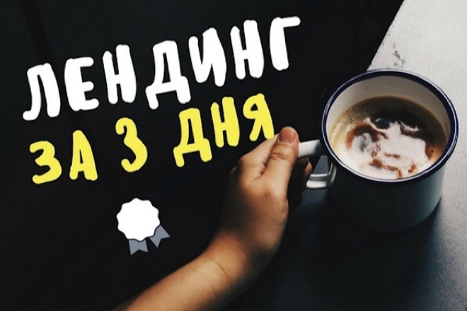 Создание Landing Page на конструкторе за 3 дня