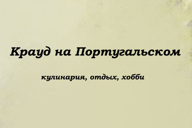 Крауд на Португальском под кулинария, отдых, хобби
