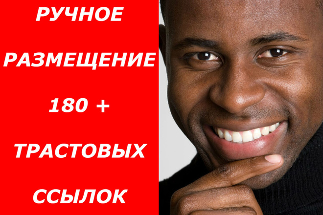 Сделаю 180 вечных трастовых ссылок с околоссылочным текстом + бонус