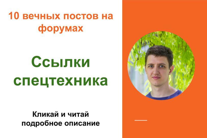 Вечные форумные ссылки спецтехника. Посты на форумах, комментарии