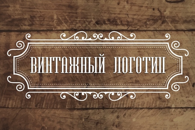 Создам 3 варианта vintage логотипа