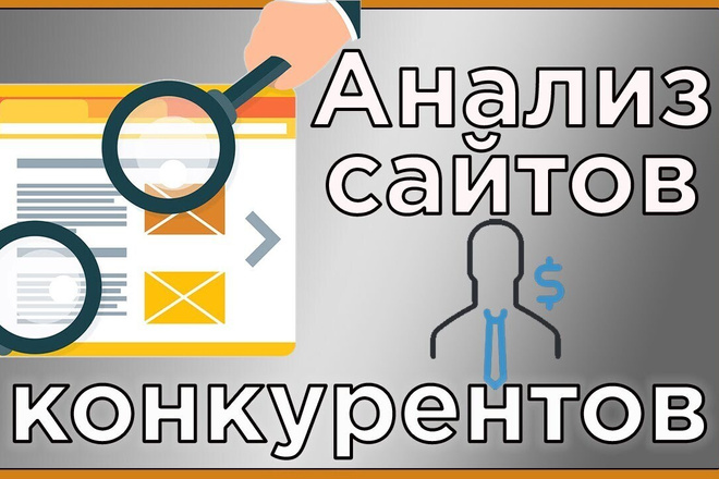 Анализ сайтов конкурентов - Сравнение с вашим сайтом