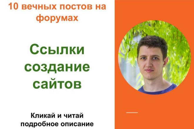 Вечные форумные ссылки создание сайтов. Посты на форумах, комментарии