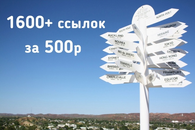 Размещение ссылок 1600 за 500р. Хрумер прогон