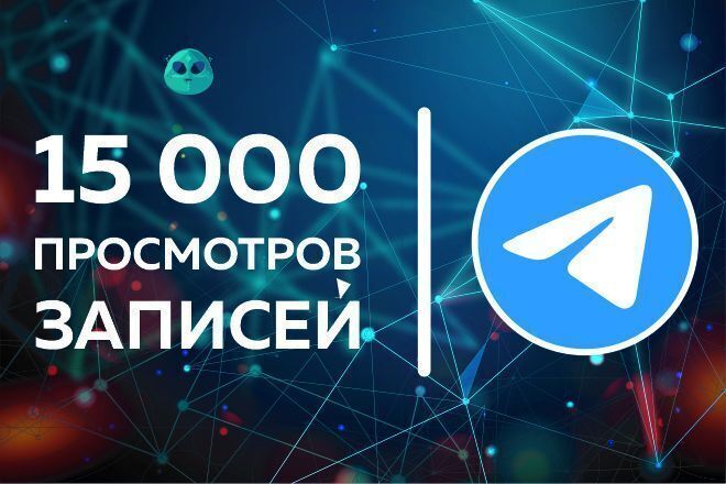 Просмотры на посты телеграм 15000
