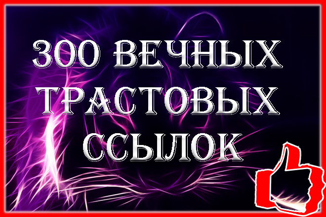 300 вечных трастовых ссылок на Ваш сайт