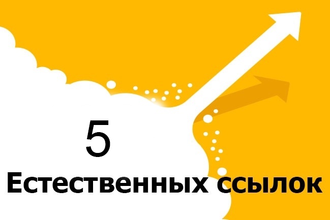 5 естественных ссылок на ваш сайт с ответы маил ру
