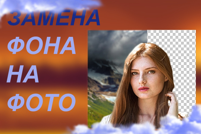 Обтравка, удаление объектов, замена фона