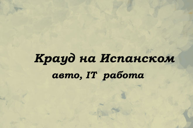 Крауд на Испанском под авто, IT, работа