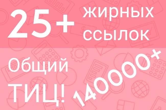 25+ жирных ссылок. Суммарный ТИЦ 140000+