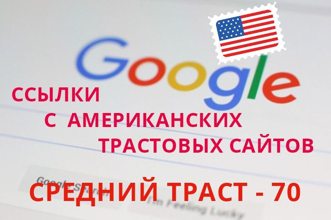 Ссылки с трастовых американских сайтов