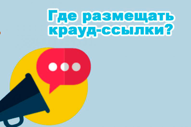 10 крауд ссылок, все ссылки индексирую. Крауд ссылки