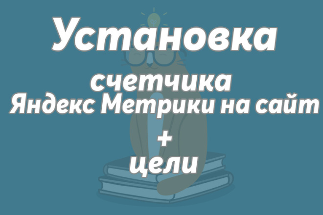 Установка Яндекс. Метрики + настройка целей