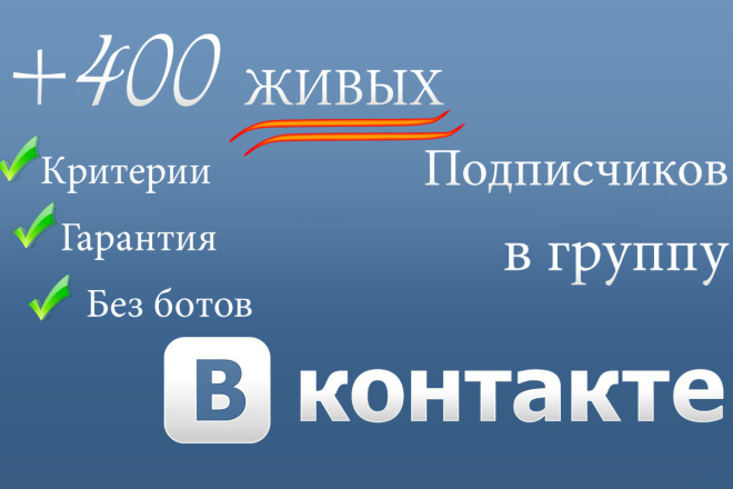 400 живых участников в группу ВКонтакте