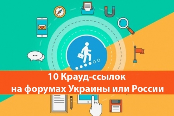 Крауд - ссылки с форумов России или Украины