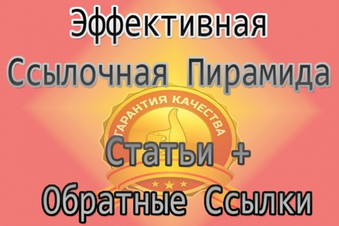 Обратные ссылки - СЕО - ссылочная пирамида