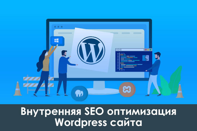 Внутренняя SEO оптимизация сайта, блога на Wordpress - Вордпресс - WP