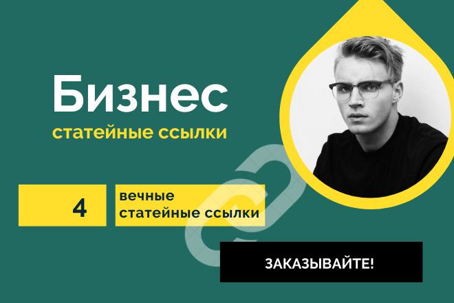 4 статейные ссылки по тематики Бизнес. Крауд ссылки со статей