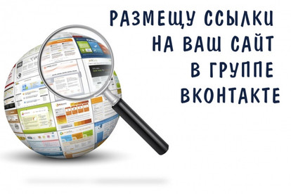 Размещу ссылки на ваш сайт в группе ВК