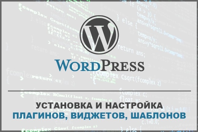 Установка и настройка плагинов и шаблонов на WordPress