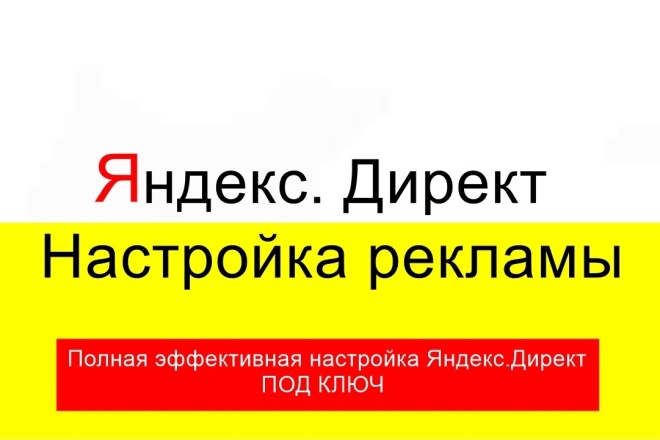 Профессиональная настройка Яндекс. Директ