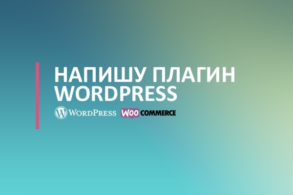 Напишу плагин WordPress