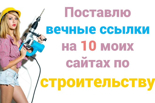 Вечные ссылки на 10 моих сайтах по Строительству и Ремонту