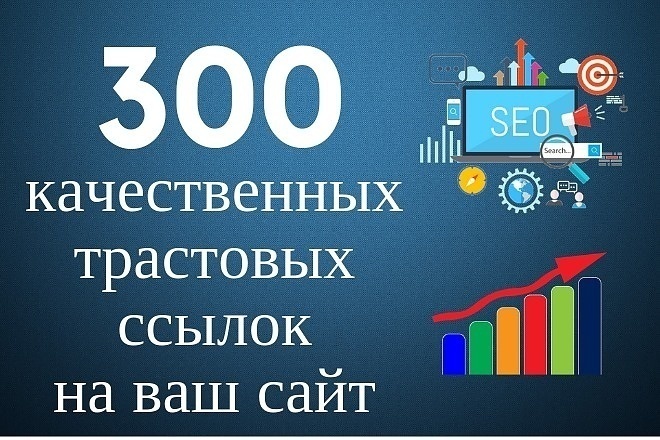 Размещение 300 вечных трастовых ссылок с тИЦ от 10и + Бонус 50 ссылок