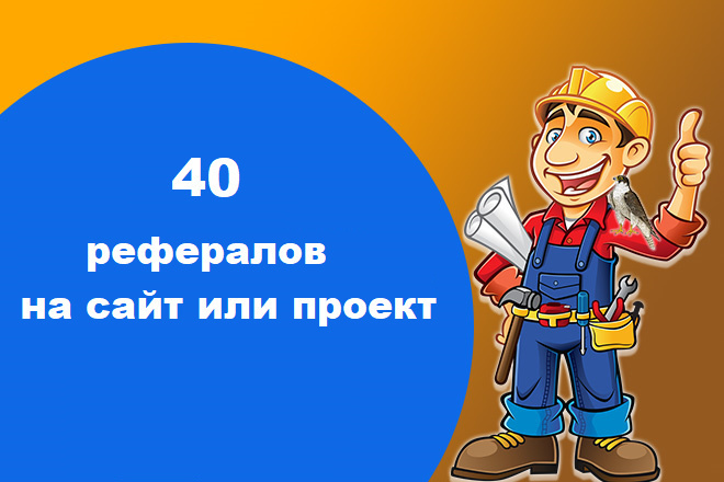 Привлеку 40 рефералов в Ваши проекты или сервисы